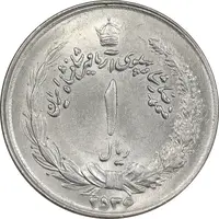 سکه 1 ریال 2536 آریامهر - چرخش 90 درجه - MS61 - محمد رضا شاه