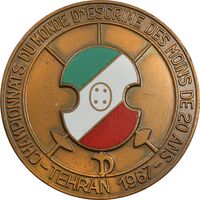 مدال یادبود مسابقات جهانی شمشیربازی تهران 1346 - AU - محمد رضا شاه