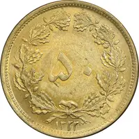 سکه 50 دینار 1322 برنز - MS61 - محمد رضا شاه