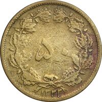 سکه 50 دینار 1322 برنز - VF30 - محمد رضا شاه
