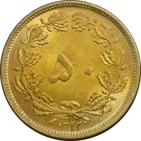 سکه 50 دینار 1322/1 برنز - سورشارژ تاریخ - MS62 - محمد رضا شاه