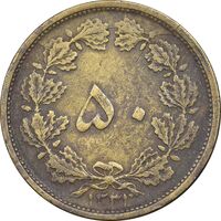 سکه 50 دینار 1331 برنز - VF35 - محمد رضا شاه
