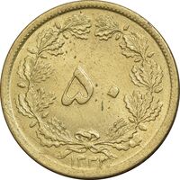 سکه 50 دینار 1332 برنز - ضخیم - MS61 - محمد رضا شاه