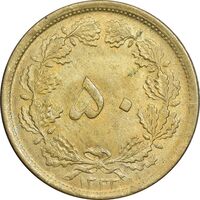 سکه 50 دینار 1332 برنز - نازک - AU58 - محمد رضا شاه