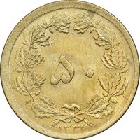 سکه 50 دینار 1333 برنز - MS63 - محمد رضا شاه