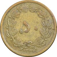 سکه 50 دینار 1334 برنز - F15 - محمد رضا شاه