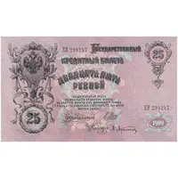 اسکناس 25 روبل 1909 نیکلای دوم - تک - UNC63 - روسیه
