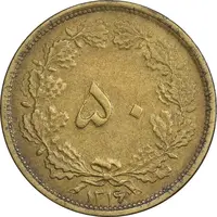 سکه 50 دینار 1316 برنز - EF45 - رضا شاه