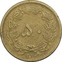سکه 50 دینار 1316 برنز - EF45 - رضا شاه