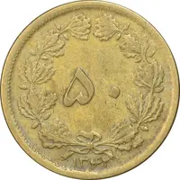 سکه 50 دینار 1342 برنز - VF30 - محمد رضا شاه