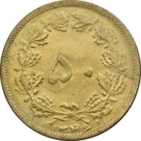 سکه 50 دینار 1346 برنز - AU58 - محمد رضا شاه