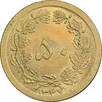 سکه 50 دینار 1347 برنز - MS63 - محمد رضا شاه