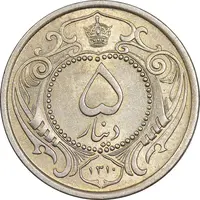 سکه 5 دینار 1310 نیکل - MS62 - رضا شاه