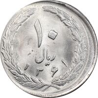 سکه 10 ریال 1361 تاریخ بزرگ پشت بسته - خارج از مرکز - MS63 - جمهوری اسلامی