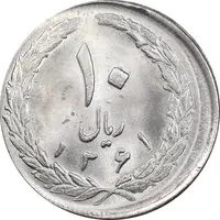 سکه 10 ریال 1361 تاریخ بزرگ پشت بسته - خارج از مرکز - MS63 - جمهوری اسلامی