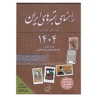 کتاب راهنمای تمبرهای ایران - 1404