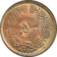 سکه 50 دینار 1357 ساندویچی - MS62 - محمد رضا شاه