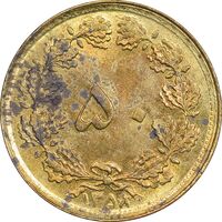 سکه 50 دینار 1358 - چرخش 170 درجه - AU58 - جمهوری اسلامی