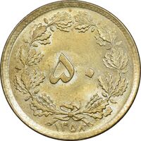 سکه 50 دینار 1358 - MS64 - جمهوری اسلامی