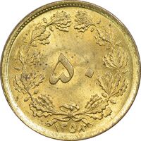 سکه 50 دینار 1358 - MS63 - جمهوری اسلامی