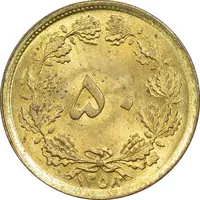 سکه 50 دینار 1358 - MS63 - جمهوری اسلامی