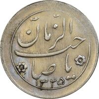 سکه شاباش صاحب زمان نوع دو 1335 - AU58 - محمد رضا شاه