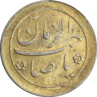 سکه شاباش صاحب زمان نوع دو بدون تاریخ - طلایی - AU - محمد رضا شاه