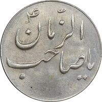 سکه شاباش صاحب زمان نوع سه بدون تاریخ - MS63 - محمد رضا شاه