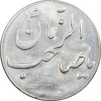 سکه شاباش صاحب زمان نوع سه بدون تاریخ - MS63 - محمد رضا شاه