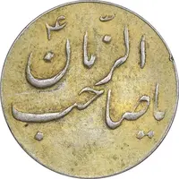 سکه شاباش صاحب زمان نوع سه بدون تاریخ - طلایی - AU55 - محمد رضا شاه