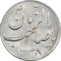 سکه شاباش صاحب زمان نوع سه 1338 - MS61 - محمد رضا شاه