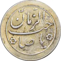 سکه شاباش صاحب زمان نوع دو بدون تاریخ - طلایی - AU58 - محمد رضا شاه