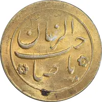 سکه شاباش صاحب زمان نوع دو بدون تاریخ - طلایی - MS63 - محمد رضا شاه