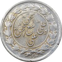 سکه شاباش مع الحق و الحق - صاحب زمان نوع یک - AU58 - محمد رضا شاه