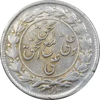 سکه شاباش مع الحق و الحق - صاحب زمان نوع یک - AU58 - محمد رضا شاه