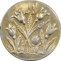 سکه شاباش گل لاله بدون تاریخ - صاحب الزمان - طلایی - MS63 - محمد رضا شاه