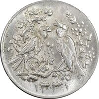 سکه شاباش مرغ عشق 1331 - MS63 - محمد رضا شاه