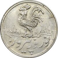 سکه شاباش خروس 1338 - MS63 - محمد رضا شاه