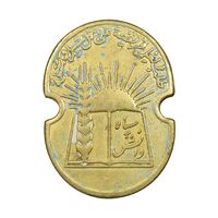 نشان سوزنی سپاه دانش - VF - محمد رضا شاه