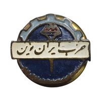 نشان سوزنی حزب ایران نوین - متفاوت - AU - محمد رضا شاه