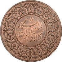 مدال برنز نمایشگاه کالای ایرانی - AU - محمدرضا شاه