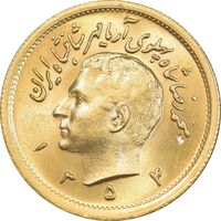 سکه طلا یک پهلوی 1354 - MS64 - محمد رضا شاه