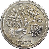 سکه شاباش دسته گل 1339 - صاحب زمان نوع دو - AU50 - محمد رضا شاه