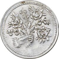 سکه شاباش دسته گل بدون تاریخ - صاحب الزمان نوع پنج - MS63 - محمد رضا شاه