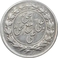 سکه شاباش مع الحق و الحق دورو - AU58 - محمد رضا شاه