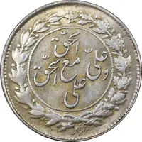 سکه شاباش مع الحق و الحق - صاحب زمان نوع یک - MS61 - محمد رضا شاه
