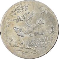 سکه شاباش کبوتر 1328 - MS63 - محمد رضا شاه
