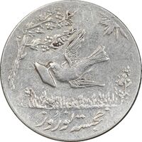 سکه شاباش کبوتر 1330 - با خجسته نوروز - EF45 - محمد رضا شاه