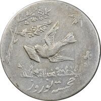 سکه شاباش کبوتر 1330 - با خجسته نوروز - EF40 - محمد رضا شاه