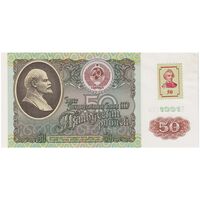 اسکناس 50 روبل 1991 جمهوری سوسیالیستی - با تمبر - تک - UNC64 - اتحاد جماهیر شوروی